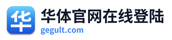 华体官网在线登陆